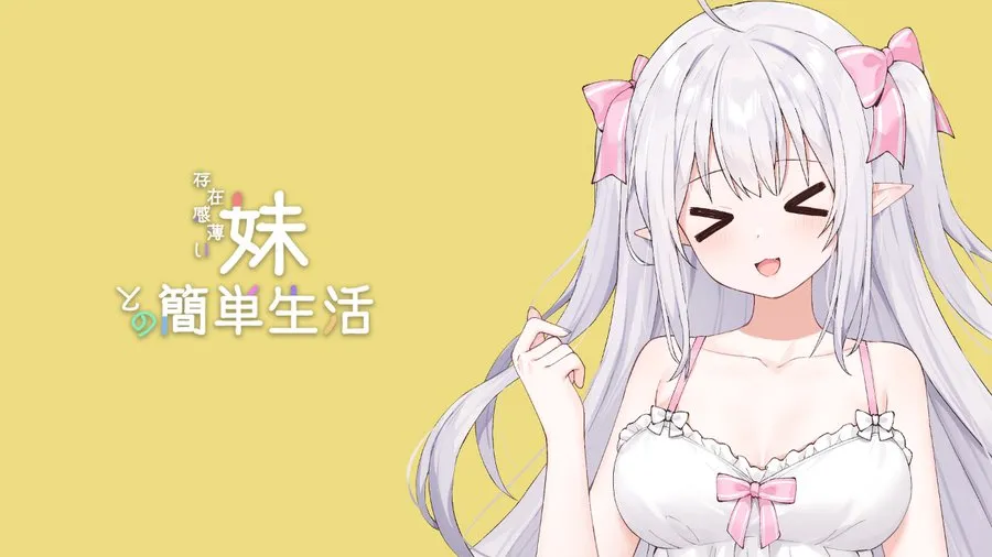 和存在感薄弱妹妹一起的简单生活